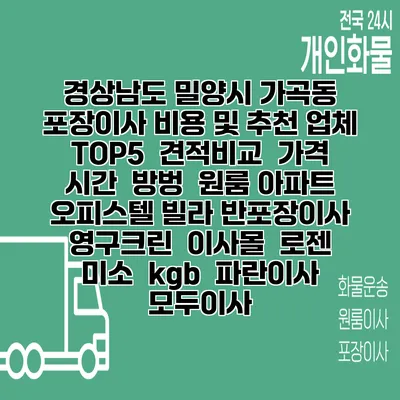 경상남도 밀양시 가곡동 포장이사 비용 및 추천 업체 TOP5 | 견적비교 | 가격 | 시간 | 방벙 | 원룸 아파트 오피스텔 빌라 반포장이사 | 영구크린 | 이사몰 | 로젠 | 미소 | kgb | 파란이사 | 모두이사