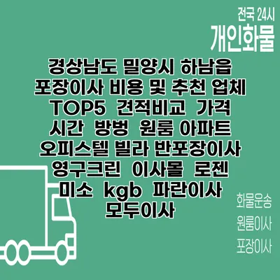 경상남도 밀양시 하남읍 포장이사 비용 및 추천 업체 TOP5 | 견적비교 | 가격 | 시간 | 방벙 | 원룸 아파트 오피스텔 빌라 반포장이사 | 영구크린 | 이사몰 | 로젠 | 미소 | kgb | 파란이사 | 모두이사