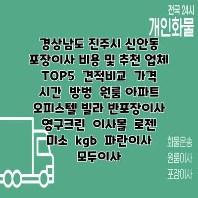 경상남도 진주시 신안동 포장이사 비용 및 추천 업체 TOP5 | 견적비교 | 가격 | 시간 | 방벙 | 원룸 아파트 오피스텔 빌라 반포장이사 | 영구크린 | 이사몰 | 로젠 | 미소 | kgb | 파란이사 | 모두이사