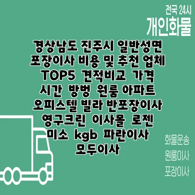 경상남도 진주시 일반성면 포장이사 비용 및 추천 업체 TOP5 | 견적비교 | 가격 | 시간 | 방벙 | 원룸 아파트 오피스텔 빌라 반포장이사 | 영구크린 | 이사몰 | 로젠 | 미소 | kgb | 파란이사 | 모두이사