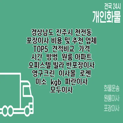 경상남도 진주시 천전동 포장이사 비용 및 추천 업체 TOP5 | 견적비교 | 가격 | 시간 | 방벙 | 원룸 아파트 오피스텔 빌라 반포장이사 | 영구크린 | 이사몰 | 로젠 | 미소 | kgb | 파란이사 | 모두이사