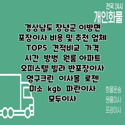 경상남도 창녕군 이방면 포장이사 비용 및 추천 업체 TOP5 | 견적비교 | 가격 | 시간 | 방벙 | 원룸 아파트 오피스텔 빌라 반포장이사 | 영구크린 | 이사몰 | 로젠 | 미소 | kgb | 파란이사 | 모두이사