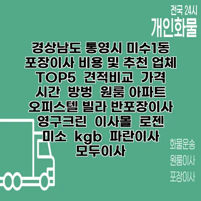 경상남도 통영시 미수1동 포장이사 비용 및 추천 업체 TOP5 | 견적비교 | 가격 | 시간 | 방벙 | 원룸 아파트 오피스텔 빌라 반포장이사 | 영구크린 | 이사몰 | 로젠 | 미소 | kgb | 파란이사 | 모두이사