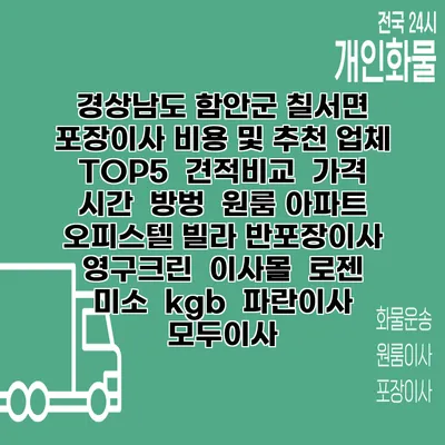 경상남도 함안군 칠서면 포장이사 비용 및 추천 업체 TOP5 | 견적비교 | 가격 | 시간 | 방벙 | 원룸 아파트 오피스텔 빌라 반포장이사 | 영구크린 | 이사몰 | 로젠 | 미소 | kgb | 파란이사 | 모두이사
