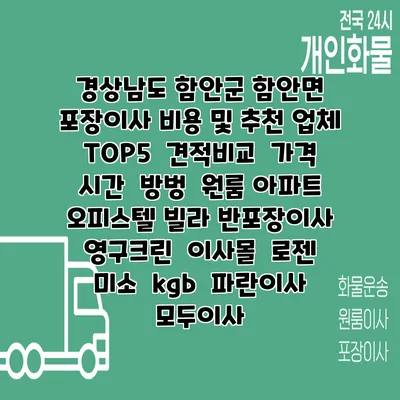경상남도 함안군 함안면 포장이사 비용 및 추천 업체 TOP5 | 견적비교 | 가격 | 시간 | 방벙 | 원룸 아파트 오피스텔 빌라 반포장이사 | 영구크린 | 이사몰 | 로젠 | 미소 | kgb | 파란이사 | 모두이사