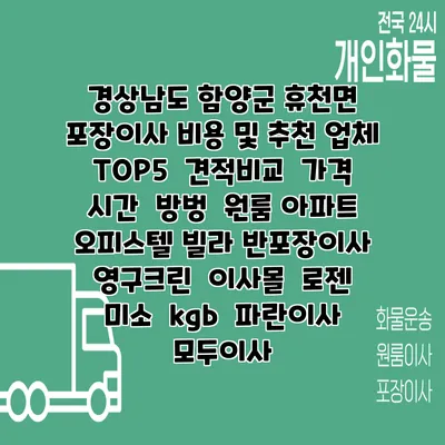 경상남도 함양군 휴천면 포장이사 비용 및 추천 업체 TOP5 | 견적비교 | 가격 | 시간 | 방벙 | 원룸 아파트 오피스텔 빌라 반포장이사 | 영구크린 | 이사몰 | 로젠 | 미소 | kgb | 파란이사 | 모두이사