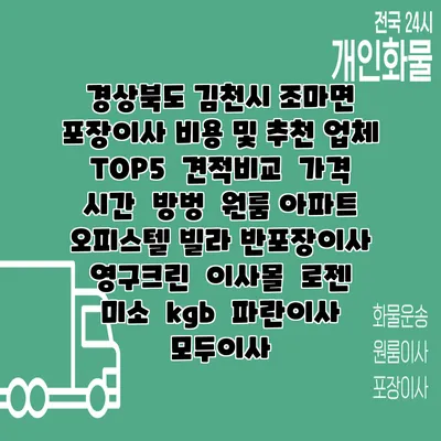 경상북도 김천시 조마면 포장이사 비용 및 추천 업체 TOP5 | 견적비교 | 가격 | 시간 | 방벙 | 원룸 아파트 오피스텔 빌라 반포장이사 | 영구크린 | 이사몰 | 로젠 | 미소 | kgb | 파란이사 | 모두이사