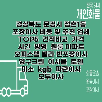 경상북도 문경시 점촌1동 포장이사 비용 및 추천 업체 TOP5 | 견적비교 | 가격 | 시간 | 방벙 | 원룸 아파트 오피스텔 빌라 반포장이사 | 영구크린 | 이사몰 | 로젠 | 미소 | kgb | 파란이사 | 모두이사