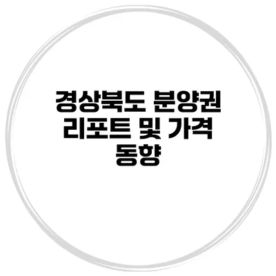 경상북도 분양권 리포트 및 가격 동향