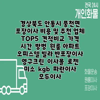경상북도 안동시 풍천면 포장이사 비용 및 추천 업체 TOP5 | 견적비교 | 가격 | 시간 | 방벙 | 원룸 아파트 오피스텔 빌라 반포장이사 | 영구크린 | 이사몰 | 로젠 | 미소 | kgb | 파란이사 | 모두이사