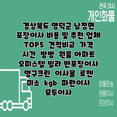 경상북도 영덕군 남정면 포장이사 비용 및 추천 업체 TOP5 | 견적비교 | 가격 | 시간 | 방벙 | 원룸 아파트 오피스텔 빌라 반포장이사 | 영구크린 | 이사몰 | 로젠 | 미소 | kgb | 파란이사 | 모두이사