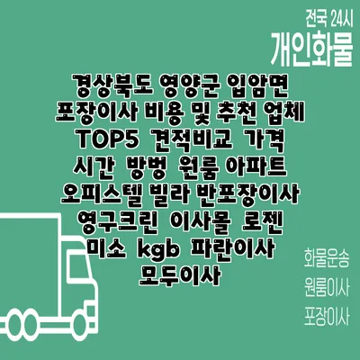 경상북도 영양군 입암면 포장이사 비용 및 추천 업체 TOP5 | 견적비교 | 가격 | 시간 | 방벙 | 원룸 아파트 오피스텔 빌라 반포장이사 | 영구크린 | 이사몰 | 로젠 | 미소 | kgb | 파란이사 | 모두이사