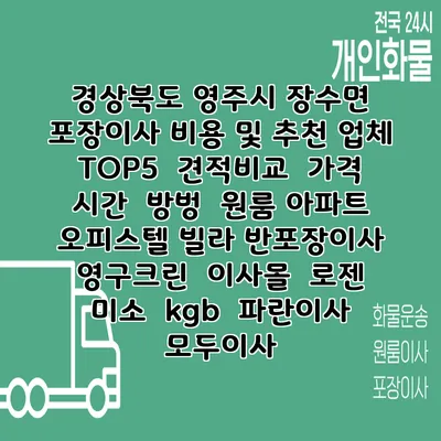 경상북도 영주시 장수면 포장이사 비용 및 추천 업체 TOP5 | 견적비교 | 가격 | 시간 | 방벙 | 원룸 아파트 오피스텔 빌라 반포장이사 | 영구크린 | 이사몰 | 로젠 | 미소 | kgb | 파란이사 | 모두이사