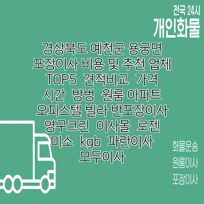 경상북도 예천군 용궁면 포장이사 비용 및 추천 업체 TOP5 | 견적비교 | 가격 | 시간 | 방벙 | 원룸 아파트 오피스텔 빌라 반포장이사 | 영구크린 | 이사몰 | 로젠 | 미소 | kgb | 파란이사 | 모두이사