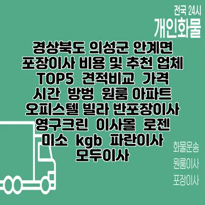 경상북도 의성군 안계면 포장이사 비용 및 추천 업체 TOP5 | 견적비교 | 가격 | 시간 | 방벙 | 원룸 아파트 오피스텔 빌라 반포장이사 | 영구크린 | 이사몰 | 로젠 | 미소 | kgb | 파란이사 | 모두이사