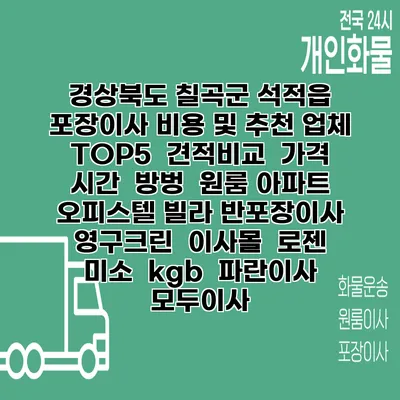 경상북도 칠곡군 석적읍 포장이사 비용 및 추천 업체 TOP5 | 견적비교 | 가격 | 시간 | 방벙 | 원룸 아파트 오피스텔 빌라 반포장이사 | 영구크린 | 이사몰 | 로젠 | 미소 | kgb | 파란이사 | 모두이사