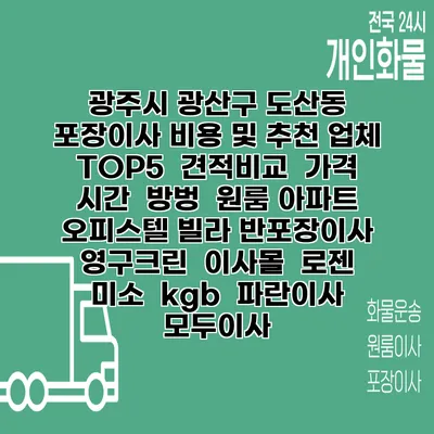 광주시 광산구 도산동 포장이사 비용 및 추천 업체 TOP5 | 견적비교 | 가격 | 시간 | 방벙 | 원룸 아파트 오피스텔 빌라 반포장이사 | 영구크린 | 이사몰 | 로젠 | 미소 | kgb | 파란이사 | 모두이사