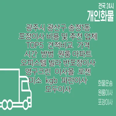 광주시 광산구 송정1동 포장이사 비용 및 추천 업체 TOP5 | 견적비교 | 가격 | 시간 | 방벙 | 원룸 아파트 오피스텔 빌라 반포장이사 | 영구크린 | 이사몰 | 로젠 | 미소 | kgb | 파란이사 | 모두이사