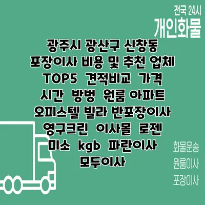 광주시 광산구 신창동 포장이사 비용 및 추천 업체 TOP5 | 견적비교 | 가격 | 시간 | 방벙 | 원룸 아파트 오피스텔 빌라 반포장이사 | 영구크린 | 이사몰 | 로젠 | 미소 | kgb | 파란이사 | 모두이사