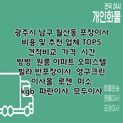 광주시 남구 월산동 포장이사 비용 및 추천 업체 TOP5 | 견적비교 | 가격 | 시간 | 방벙 | 원룸 아파트 오피스텔 빌라 반포장이사 | 영구크린 | 이사몰 | 로젠 | 미소 | kgb | 파란이사 | 모두이사