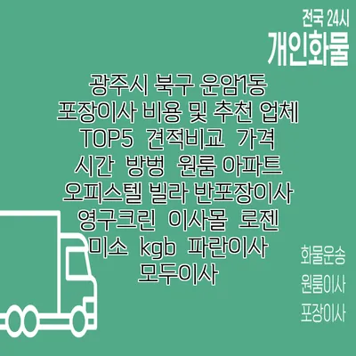 광주시 북구 운암1동 포장이사 비용 및 추천 업체 TOP5 | 견적비교 | 가격 | 시간 | 방벙 | 원룸 아파트 오피스텔 빌라 반포장이사 | 영구크린 | 이사몰 | 로젠 | 미소 | kgb | 파란이사 | 모두이사