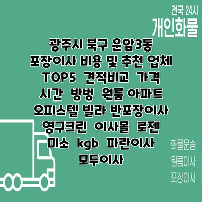 광주시 북구 운암3동 포장이사 비용 및 추천 업체 TOP5 | 견적비교 | 가격 | 시간 | 방벙 | 원룸 아파트 오피스텔 빌라 반포장이사 | 영구크린 | 이사몰 | 로젠 | 미소 | kgb | 파란이사 | 모두이사