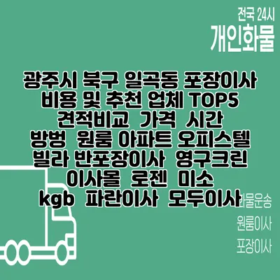 광주시 북구 일곡동 포장이사 비용 및 추천 업체 TOP5 | 견적비교 | 가격 | 시간 | 방벙 | 원룸 아파트 오피스텔 빌라 반포장이사 | 영구크린 | 이사몰 | 로젠 | 미소 | kgb | 파란이사 | 모두이사