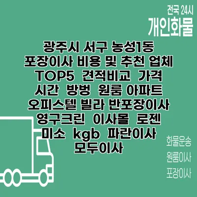 광주시 서구 농성1동 포장이사 비용 및 추천 업체 TOP5 | 견적비교 | 가격 | 시간 | 방벙 | 원룸 아파트 오피스텔 빌라 반포장이사 | 영구크린 | 이사몰 | 로젠 | 미소 | kgb | 파란이사 | 모두이사