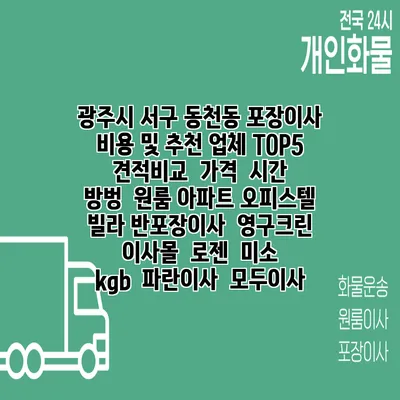 광주시 서구 동천동 포장이사 비용 및 추천 업체 TOP5 | 견적비교 | 가격 | 시간 | 방벙 | 원룸 아파트 오피스텔 빌라 반포장이사 | 영구크린 | 이사몰 | 로젠 | 미소 | kgb | 파란이사 | 모두이사