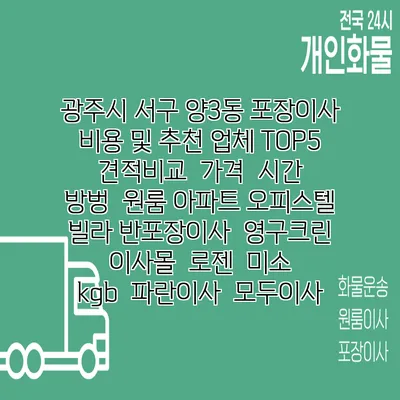 광주시 서구 양3동 포장이사 비용 및 추천 업체 TOP5 | 견적비교 | 가격 | 시간 | 방벙 | 원룸 아파트 오피스텔 빌라 반포장이사 | 영구크린 | 이사몰 | 로젠 | 미소 | kgb | 파란이사 | 모두이사