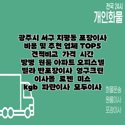 광주시 서구 치평동 포장이사 비용 및 추천 업체 TOP5 | 견적비교 | 가격 | 시간 | 방벙 | 원룸 아파트 오피스텔 빌라 반포장이사 | 영구크린 | 이사몰 | 로젠 | 미소 | kgb | 파란이사 | 모두이사