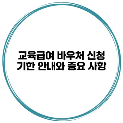 교육급여 바우처 신청 기한 안내와 중요 사항