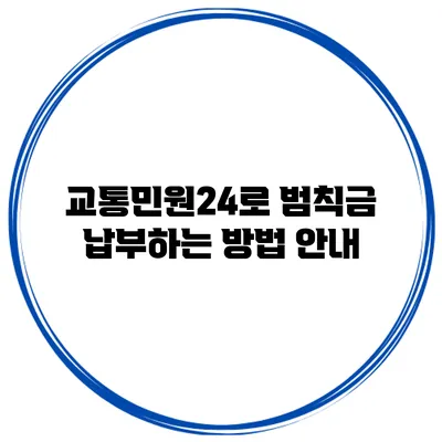 교통민원24로 범칙금 납부하는 방법 안내