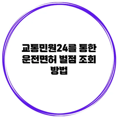 교통민원24를 통한 운전면허 벌점 조회 방법