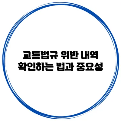 교통법규 위반 내역 확인하는 법과 중요성