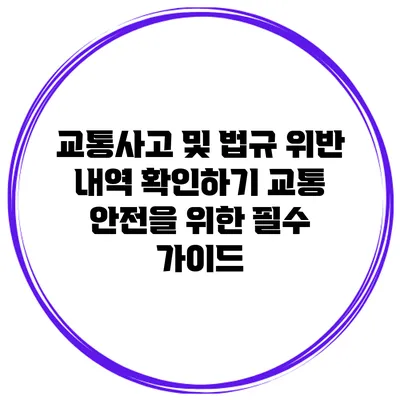 교통사고 및 법규 위반 내역 확인하기: 교통 안전을 위한 필수 가이드