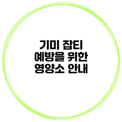 기미 잡티 예방을 위한 영양소 안내