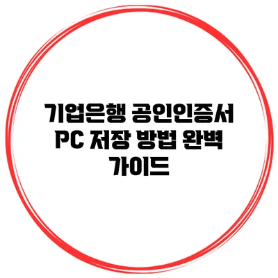기업은행 공인인증서 PC 저장 방법 완벽 가이드