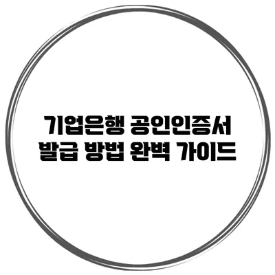 기업은행 공인인증서 발급 방법 완벽 가이드