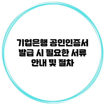 기업은행 공인인증서 발급 시 필요한 서류 안내 및 절차