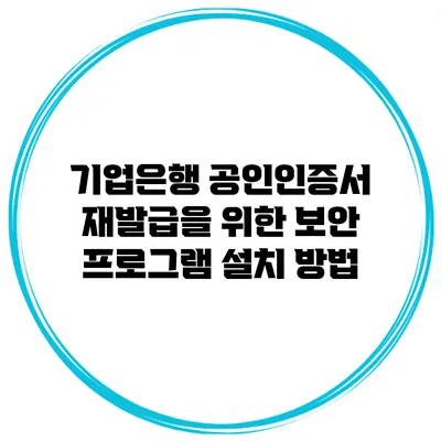기업은행 공인인증서 재발급을 위한 보안 프로그램 설치 방법