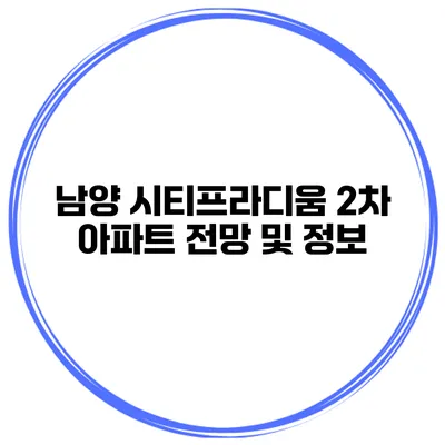남양 시티프라디움 2차 아파트 전망 및 정보