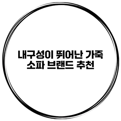 내구성이 뛰어난 가죽 소파 브랜드 추천