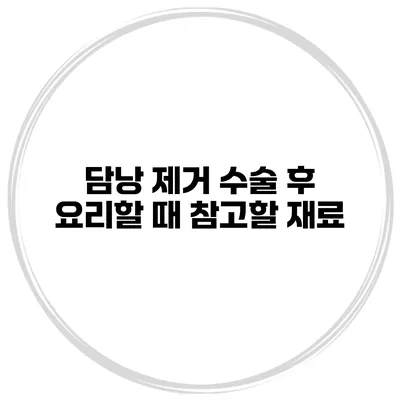 담낭 제거 수술 후 요리할 때 참고할 재료