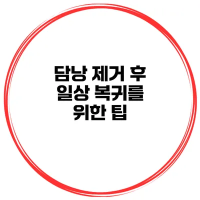 담낭 제거 후 일상 복귀를 위한 팁