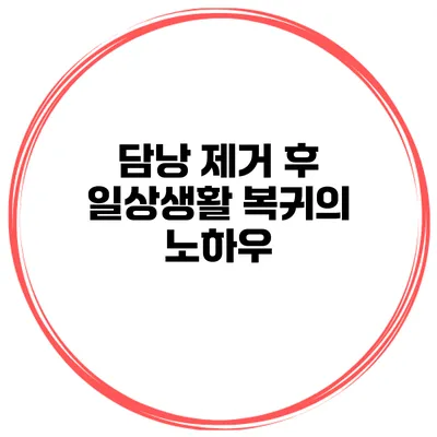 담낭 제거 후 일상생활 복귀의 노하우