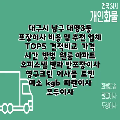 대구시 남구 대명3동 포장이사 비용 및 추천 업체 TOP5 | 견적비교 | 가격 | 시간 | 방벙 | 원룸 아파트 오피스텔 빌라 반포장이사 | 영구크린 | 이사몰 | 로젠 | 미소 | kgb | 파란이사 | 모두이사