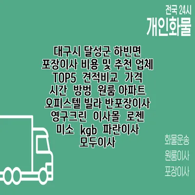대구시 달성군 하빈면 포장이사 비용 및 추천 업체 TOP5 | 견적비교 | 가격 | 시간 | 방벙 | 원룸 아파트 오피스텔 빌라 반포장이사 | 영구크린 | 이사몰 | 로젠 | 미소 | kgb | 파란이사 | 모두이사