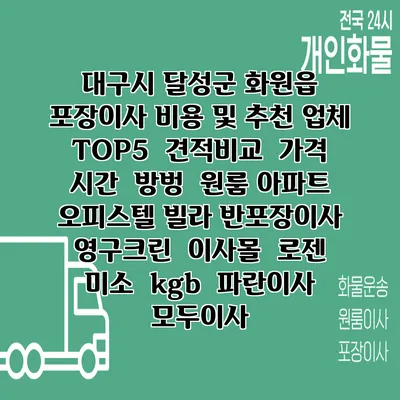 대구시 달성군 화원읍 포장이사 비용 및 추천 업체 TOP5 | 견적비교 | 가격 | 시간 | 방벙 | 원룸 아파트 오피스텔 빌라 반포장이사 | 영구크린 | 이사몰 | 로젠 | 미소 | kgb | 파란이사 | 모두이사