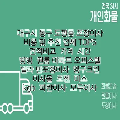 대구시 동구 도평동 포장이사 비용 및 추천 업체 TOP5 | 견적비교 | 가격 | 시간 | 방벙 | 원룸 아파트 오피스텔 빌라 반포장이사 | 영구크린 | 이사몰 | 로젠 | 미소 | kgb | 파란이사 | 모두이사